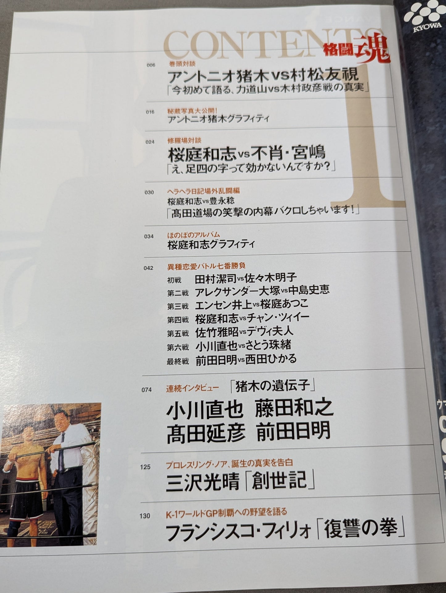 アントニオ猪木責任編集 格闘魂