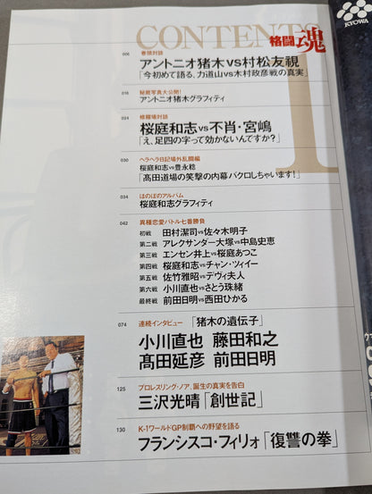 アントニオ猪木責任編集 格闘魂