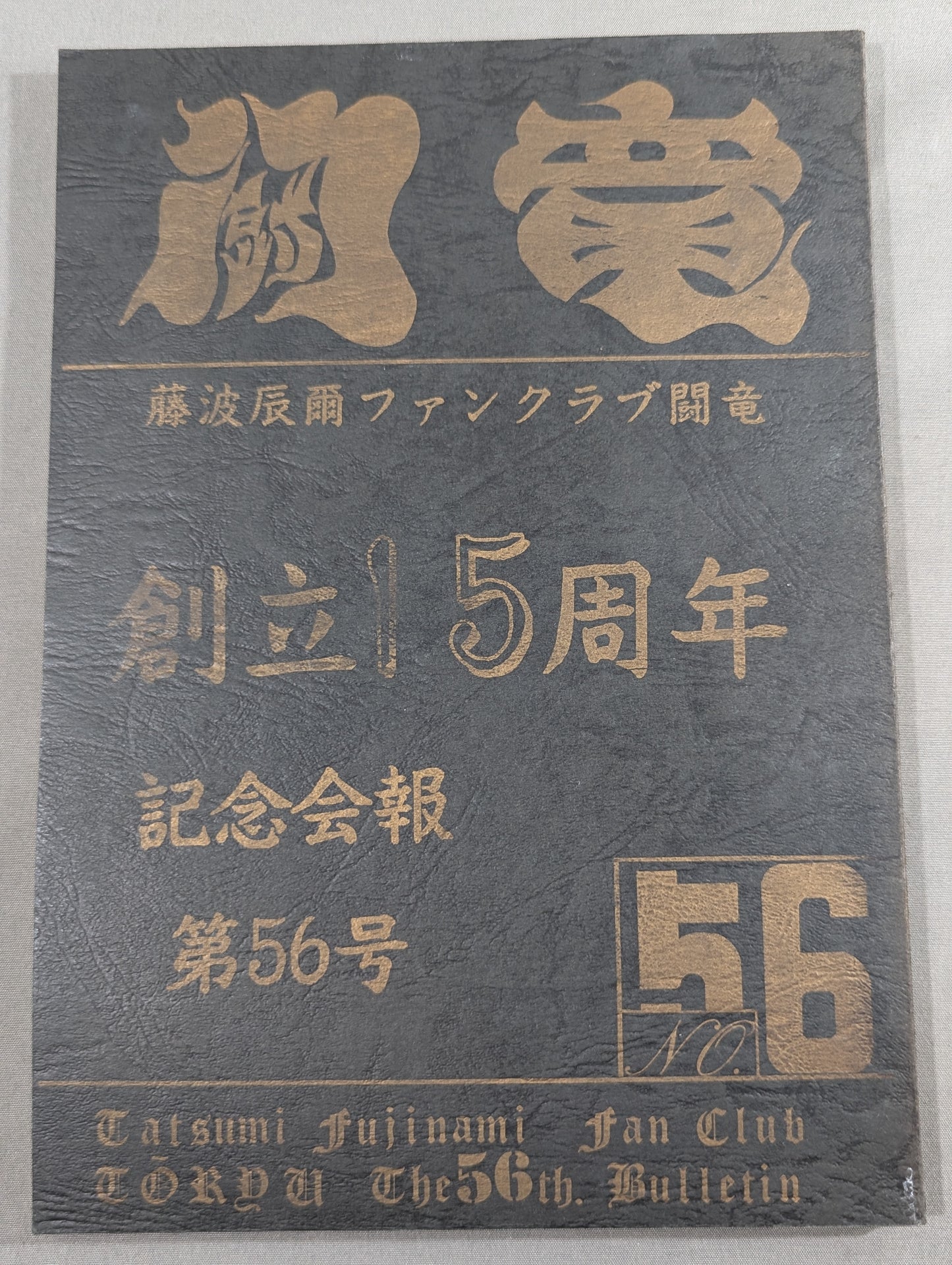 【hand signed autograph】 ★ Tatsumi Fujinami Fan Club Toryu ★ Newsletter No. 56