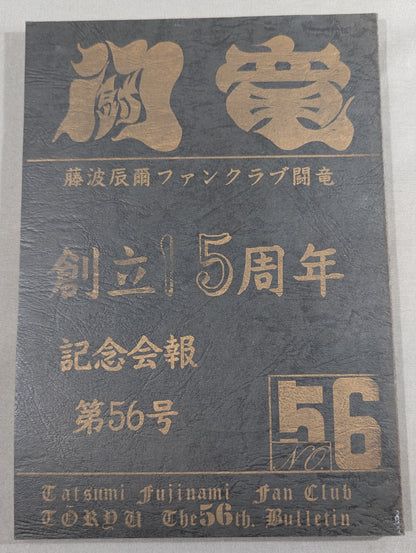 【hand signed autograph】 ★ Tatsumi Fujinami Fan Club Toryu ★ Newsletter No. 56