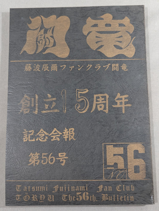 【hand signed autograph】 ★ Tatsumi Fujinami Fan Club Toryu ★ Newsletter No. 56