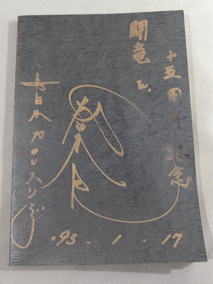 【hand signed autograph】 ★ Tatsumi Fujinami Fan Club Toryu ★ Newsletter No. 56
