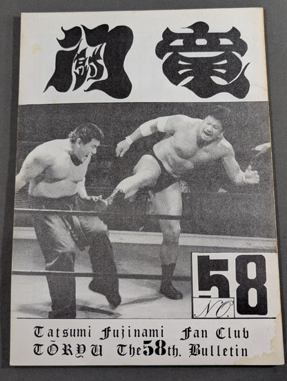 ★藤波辰爾ファンクラブ闘竜★ 会報第58号