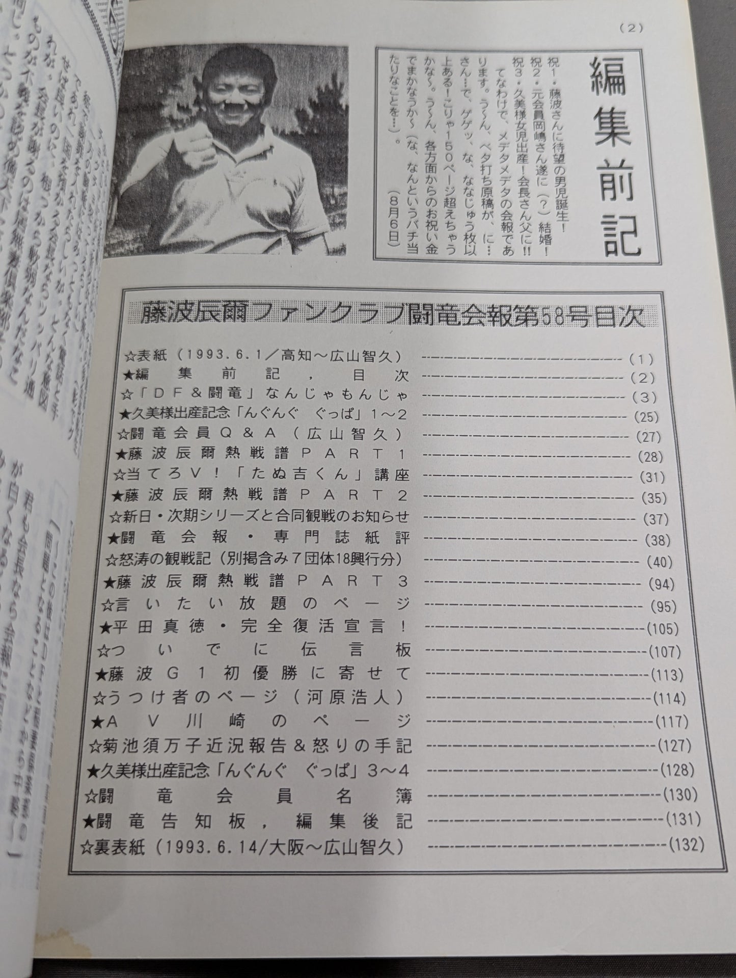 ★藤波辰爾ファンクラブ闘竜★ 会報第58号