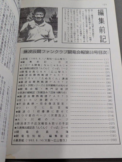 ★藤波辰爾ファンクラブ闘竜★ 会報第58号