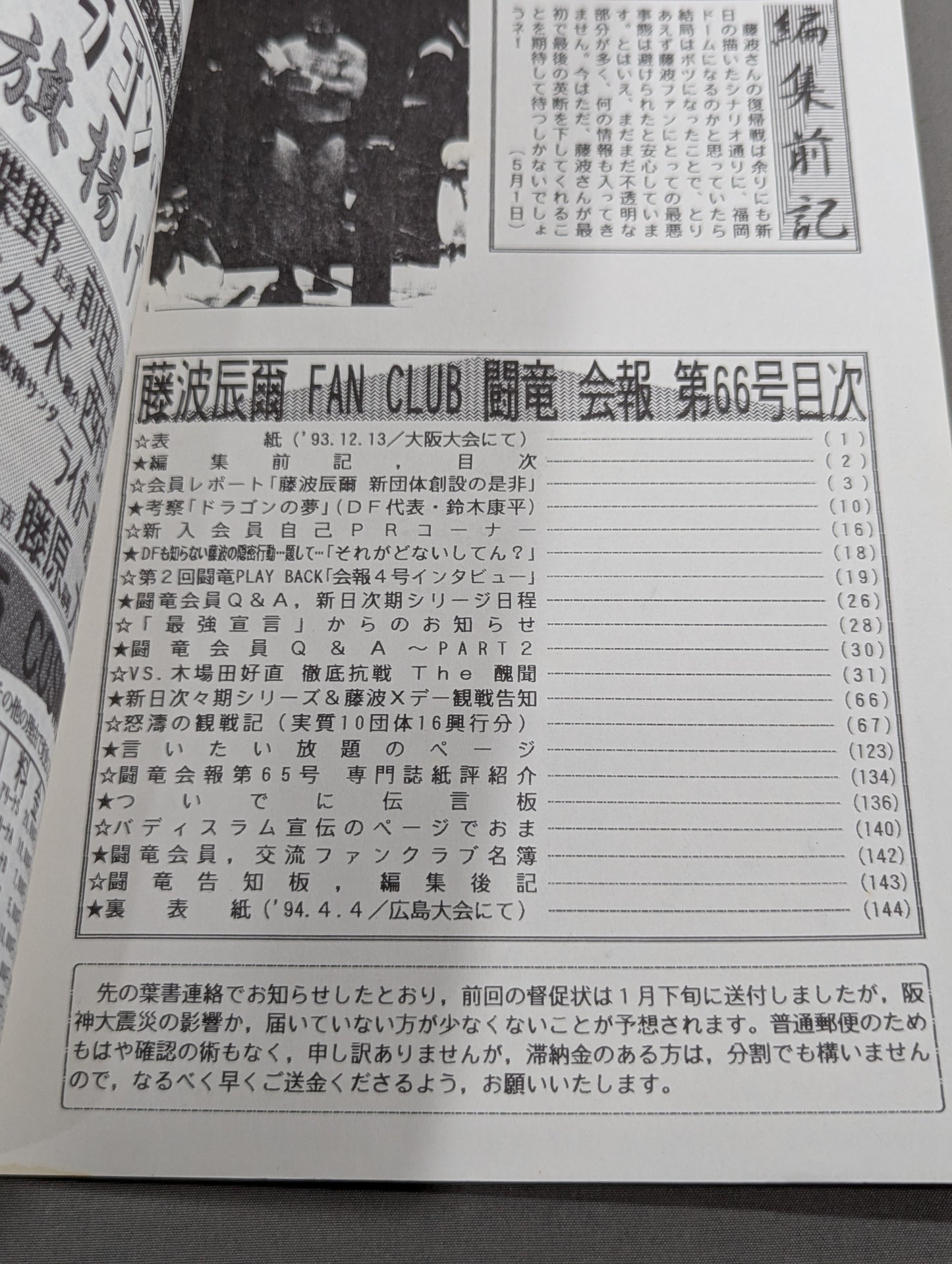 ★藤波辰爾ファンクラブ闘竜★ 会報第66号