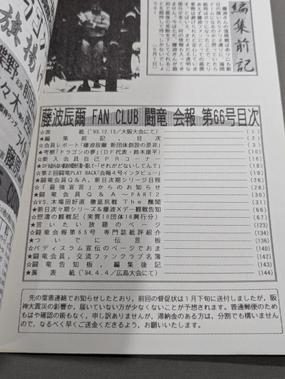 ★藤波辰爾ファンクラブ闘竜★ 会報第66号