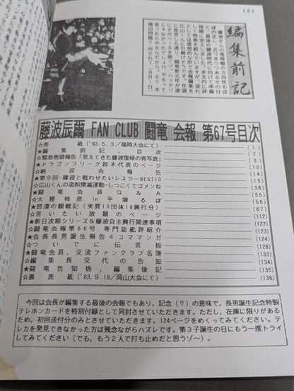 ★藤波辰爾ファンクラブ闘竜★ 会報第67号