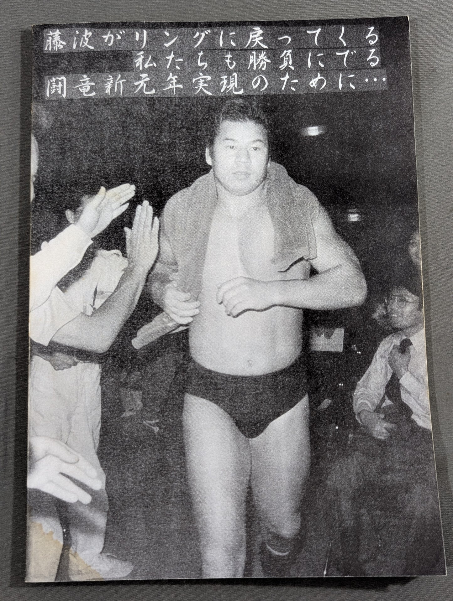 ★藤波辰爾ファンクラブ闘竜★ 会報第67号