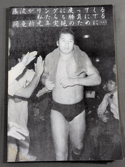 ★藤波辰爾ファンクラブ闘竜★ 会報第67号