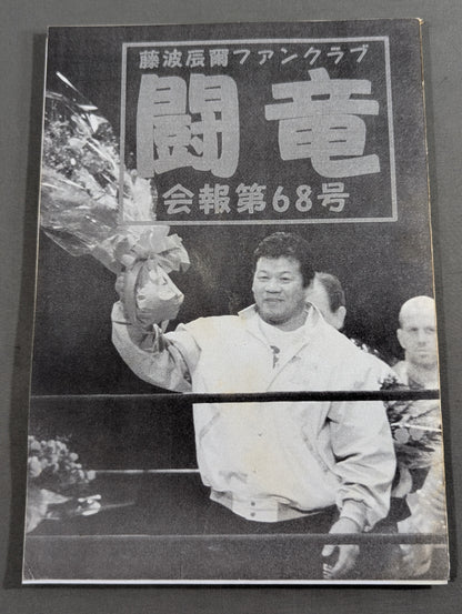 ★ Tatsumi Fujinami Fan Club Toryu ★ Newsletter No. 68