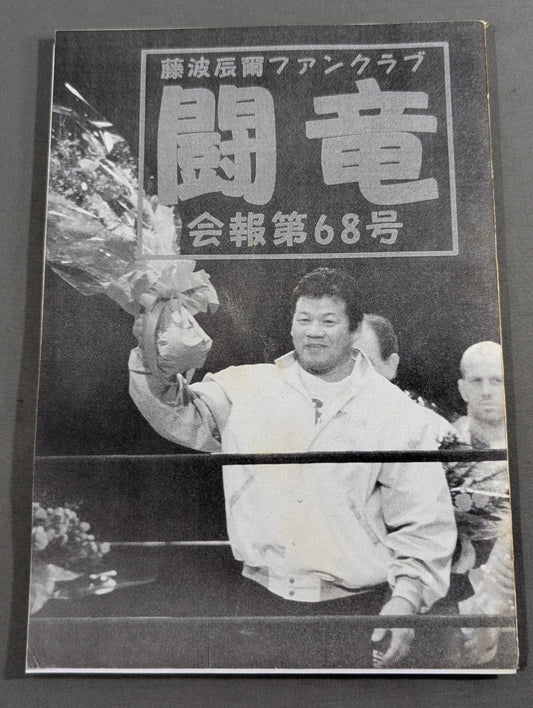 ★藤波辰爾ファンクラブ闘竜★ 会報第68号