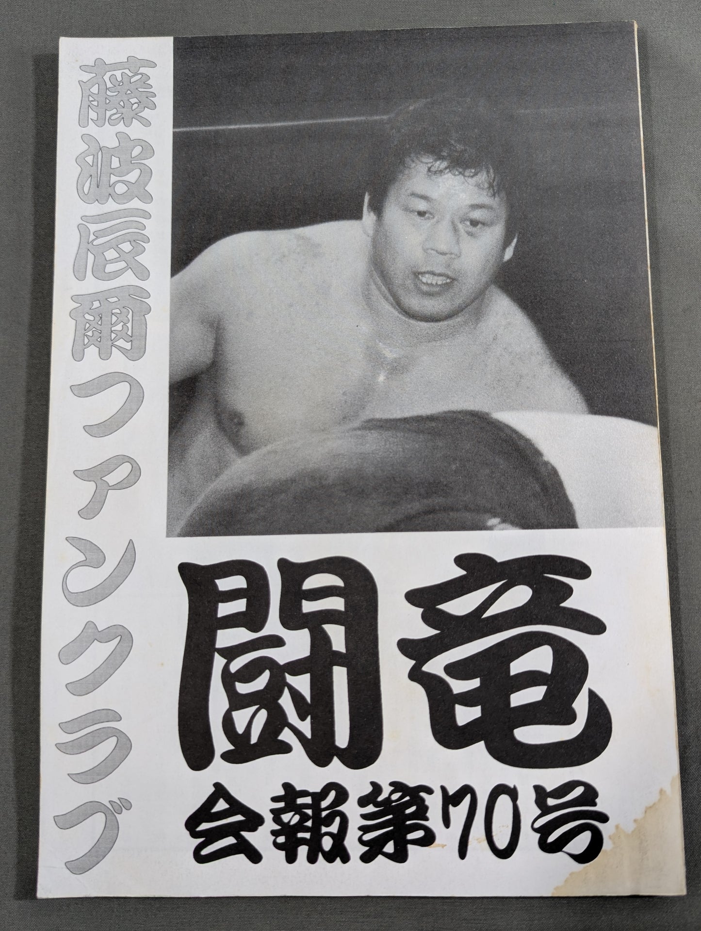 ★藤波辰爾ファンクラブ闘竜★ 会報第70号