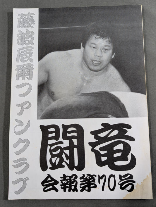 ★ Tatsumi Fujinami Fan Club Toryu ★ Newsletter No. 70