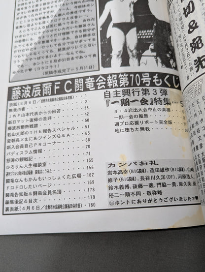 ★藤波辰爾ファンクラブ闘竜★ 会報第70号