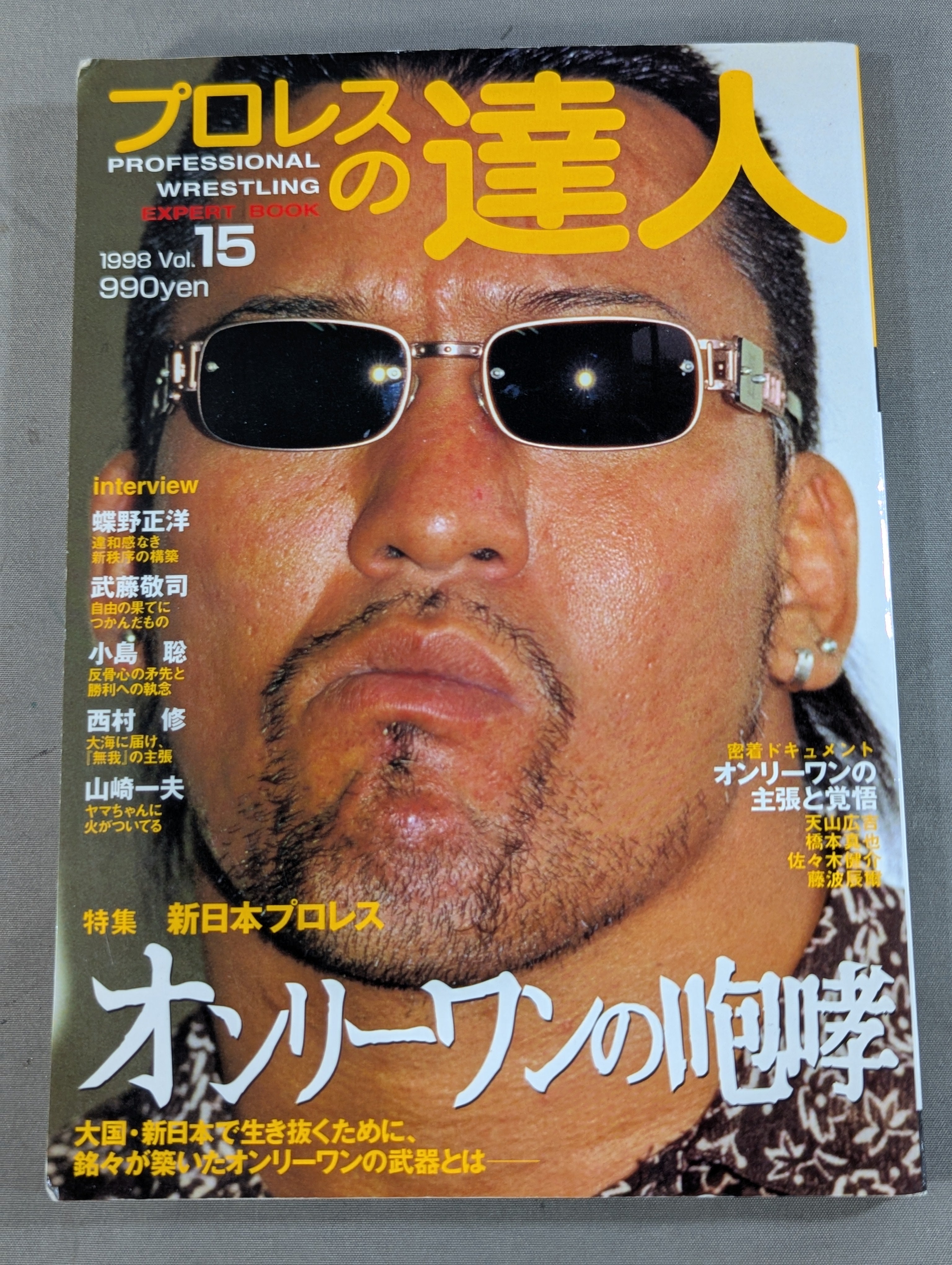プロレスの達人Vol.15 新日本プロレスオンリーワンの咆哮。 – 闘道館
