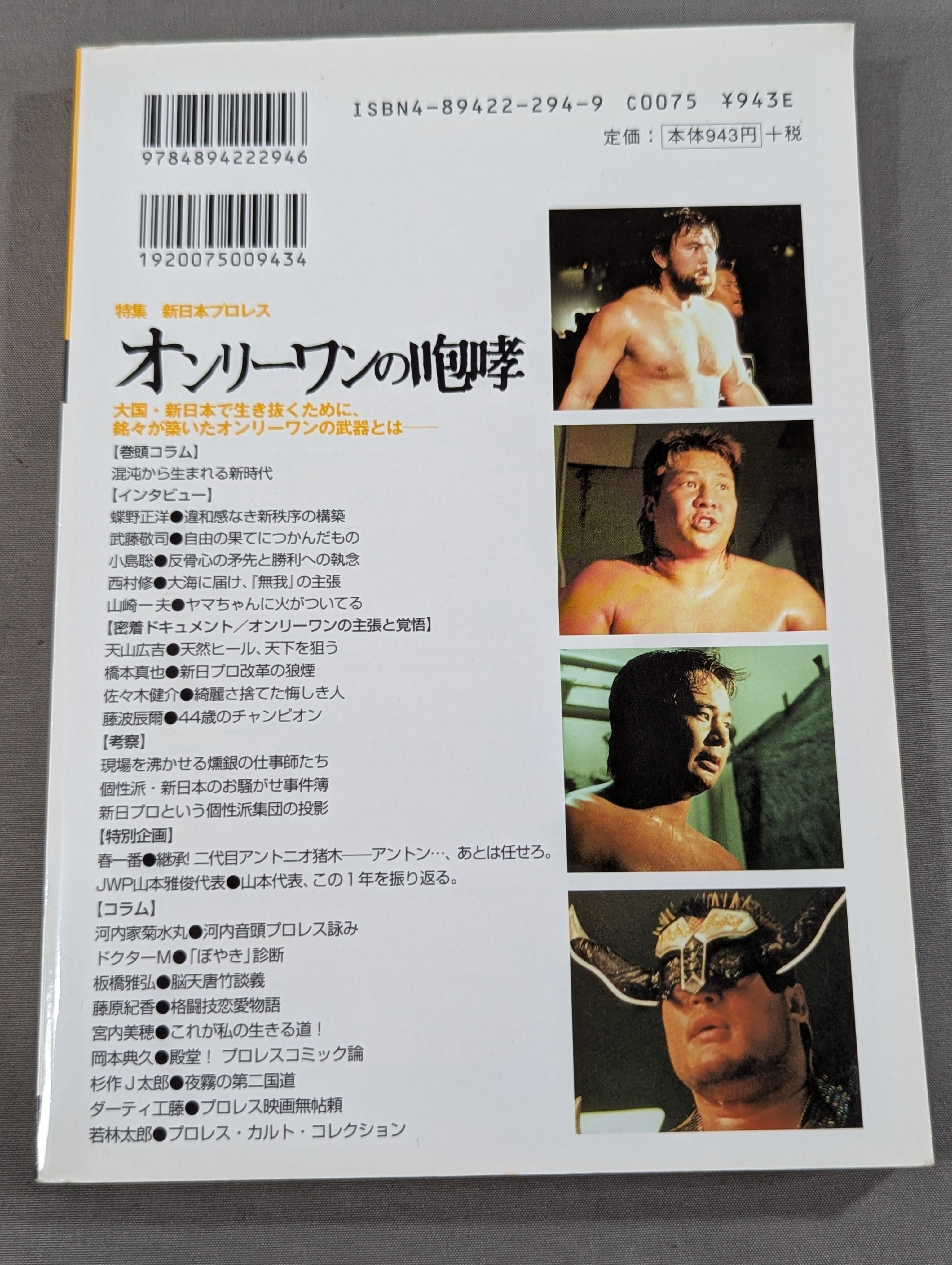 プロレスの達人Vol.15 新日本プロレスオンリーワンの咆哮。 – 闘道館