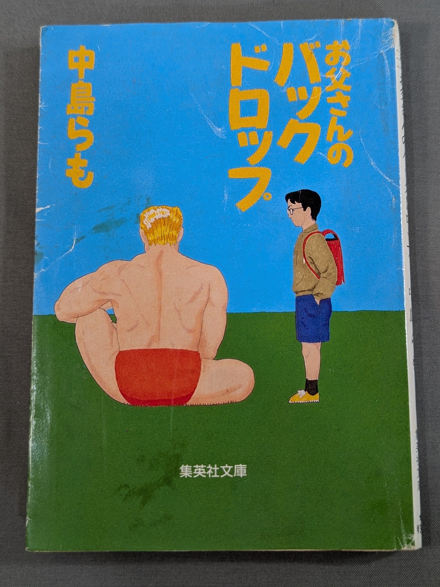 お父さんのバックドロップ