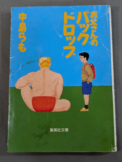 お父さんのバックドロップ