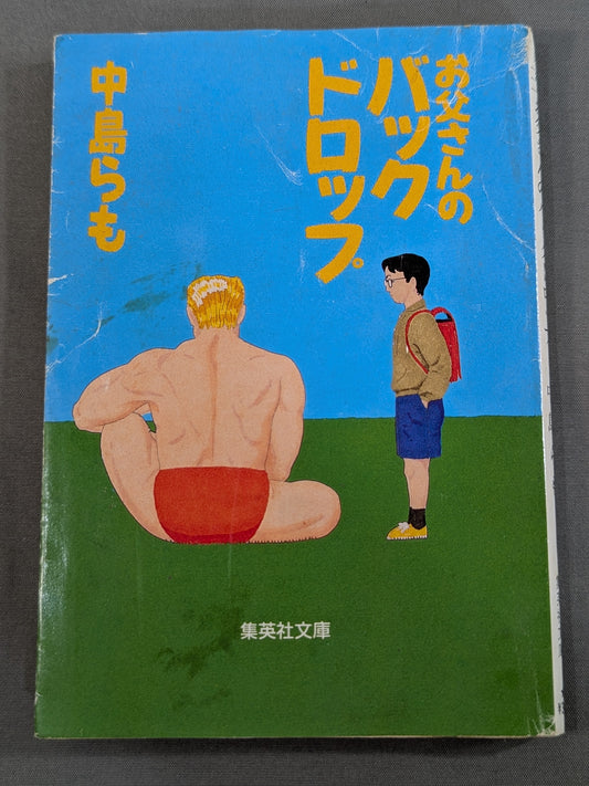 お父さんのバックドロップ