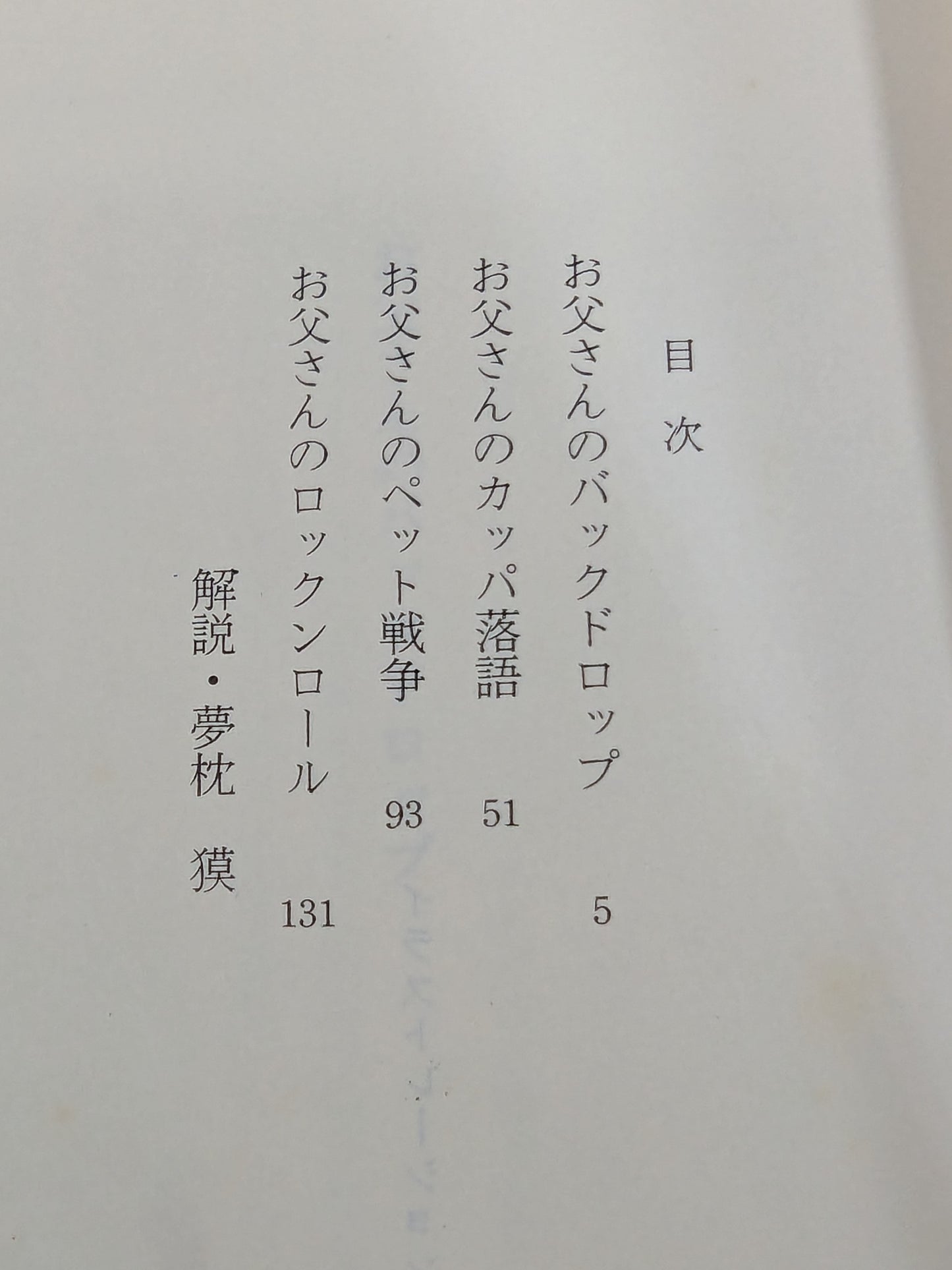 お父さんのバックドロップ