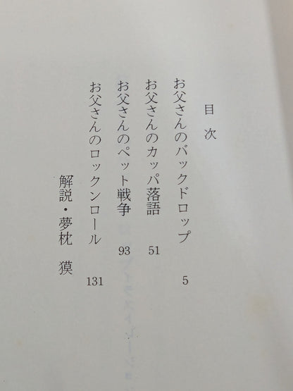 お父さんのバックドロップ