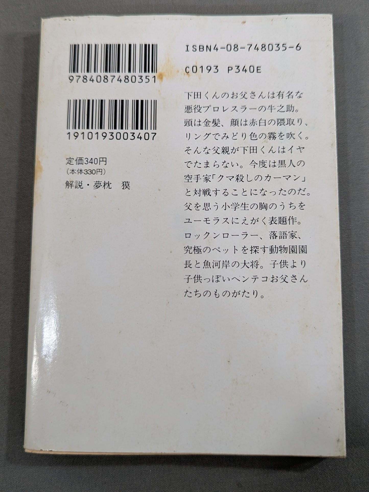 お父さんのバックドロップ