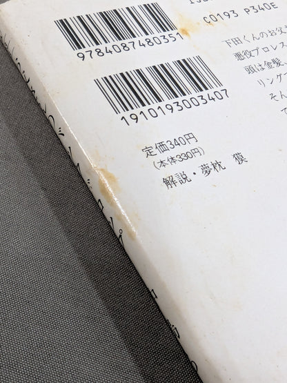 お父さんのバックドロップ