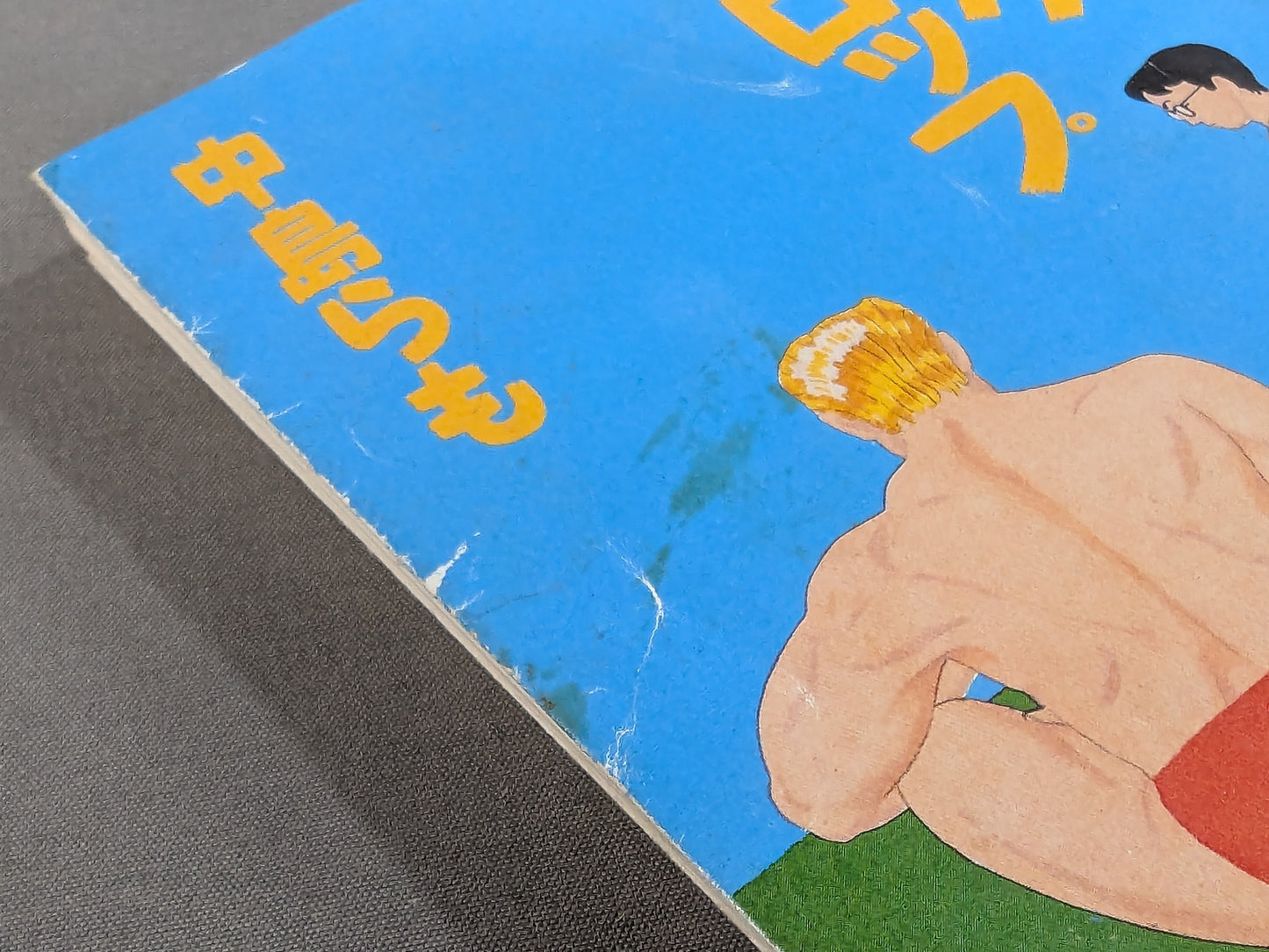 お父さんのバックドロップ