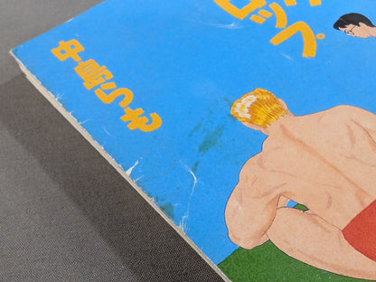 お父さんのバックドロップ