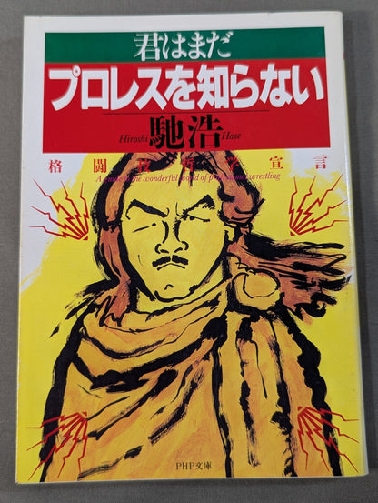 君はまだプロレスを知らない 格闘技哲学宣言