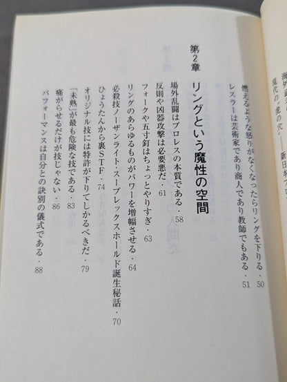 君はまだプロレスを知らない 格闘技哲学宣言