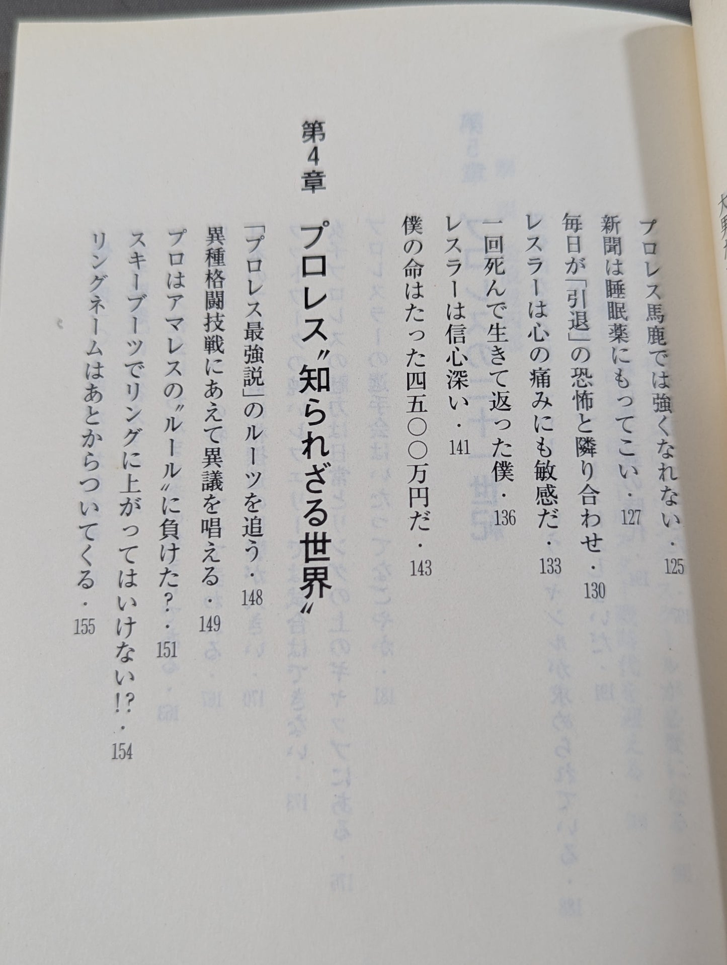 君はまだプロレスを知らない 格闘技哲学宣言