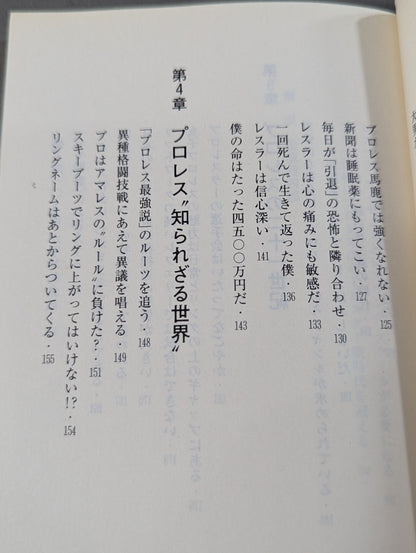 君はまだプロレスを知らない 格闘技哲学宣言