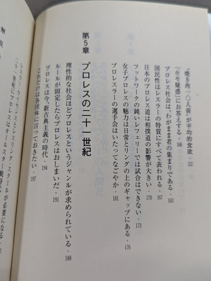 君はまだプロレスを知らない 格闘技哲学宣言