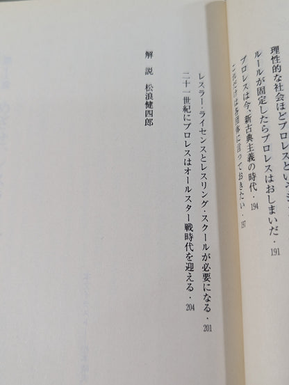 君はまだプロレスを知らない 格闘技哲学宣言