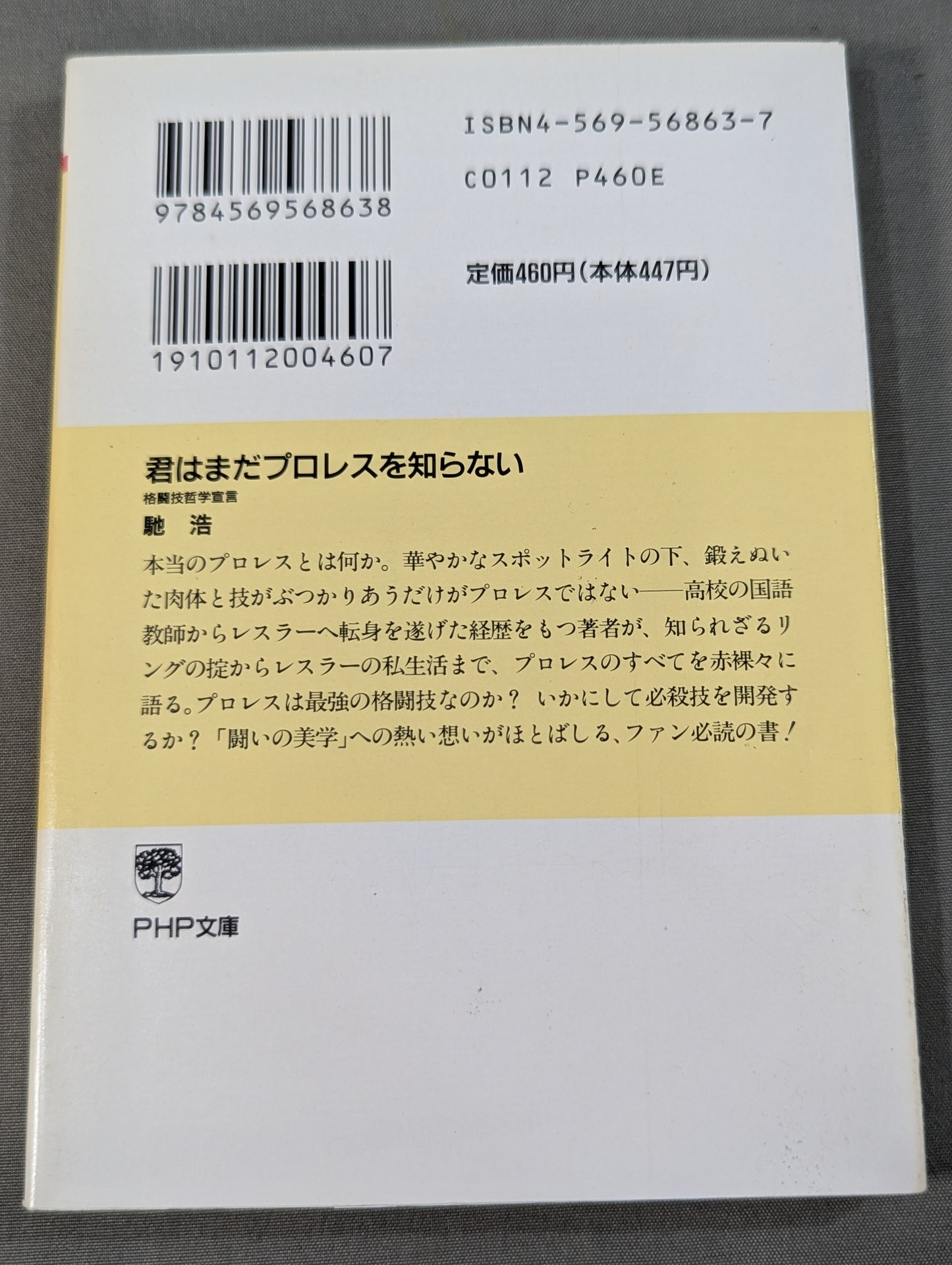 君はまだプロレスを知らない 格闘技哲学宣言