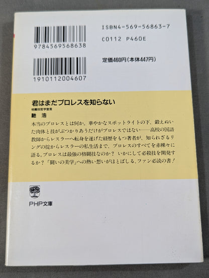 君はまだプロレスを知らない 格闘技哲学宣言
