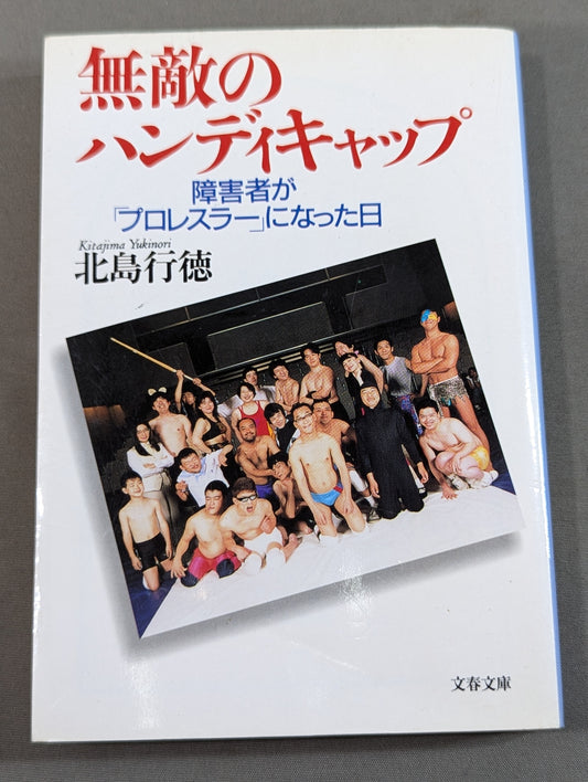 無敵のハンディキャップ  障害者が｢プロレスラー｣になった日