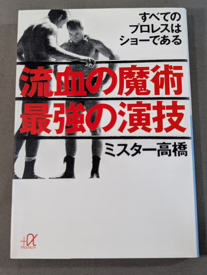 流血の魔術 最強の演技 すべてのプロレスはショーである