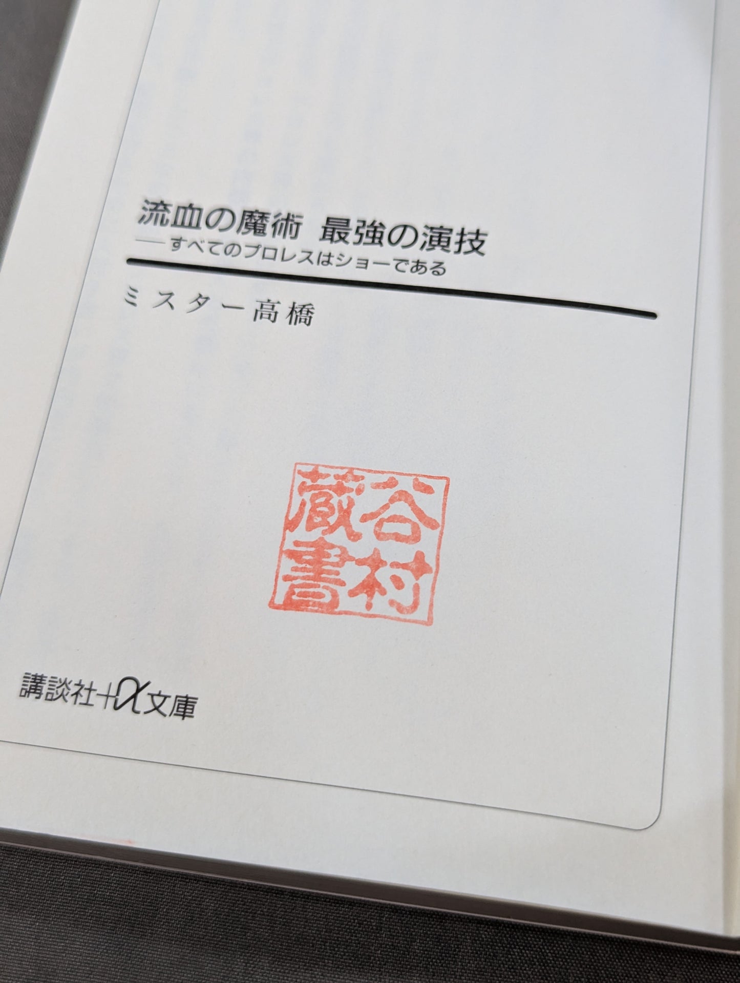 流血の魔術 最強の演技 すべてのプロレスはショーである
