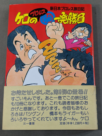 [Hidekazu Tanaka hand signed autograph ] Kero's Pro Wrestling ㊙ One-Shot New Japan Pro Wrestling Travel diary