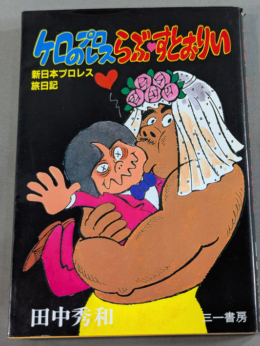 ケロのプロレスらぶ・すとおりい 新日本プロレス旅日記