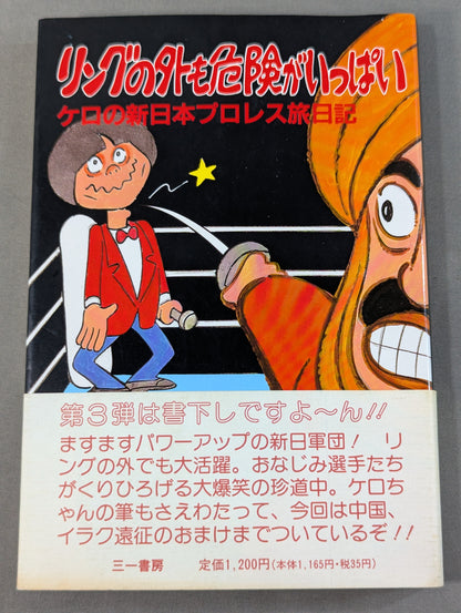 リングの外も危険がいっぱい ケロの新日本プロレス旅日記