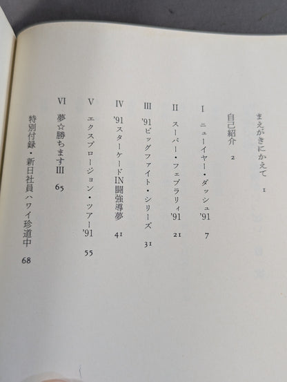 リングの外も危険がいっぱい ケロの新日本プロレス旅日記