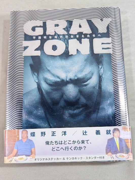 GRAY ZONE 不透明な時代のおまえたちへ