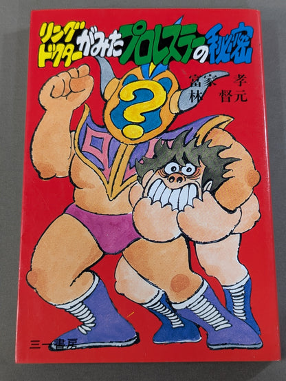 リングドクターがみたプロレスラーの秘密