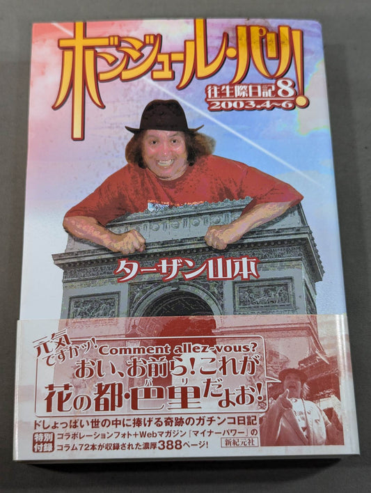 往生際日記8 ボンジュール・パリ / 2003.4～6