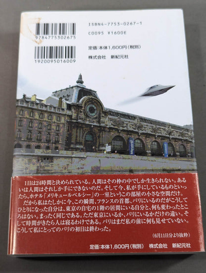 往生際日記8 ボンジュール・パリ / 2003.4～6