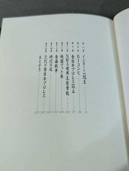 【ジャイアント馬場 直筆サイン入り】王道十六文 (下)
